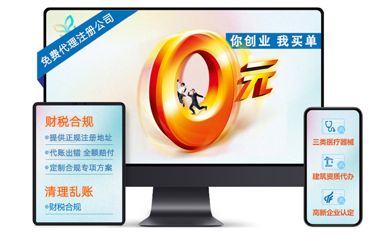 你創(chuàng)業(yè)，我買單 | 免費(fèi)代理注冊(cè)公司