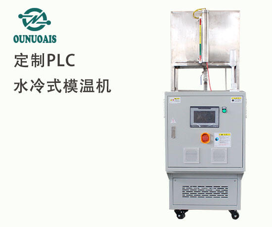 水冷式模溫機(jī)